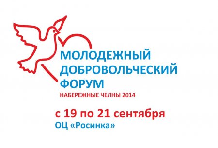 Третий Молодежный добровольческий форум 2014
