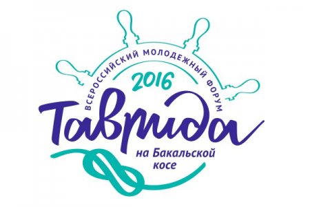 Таврида 2016