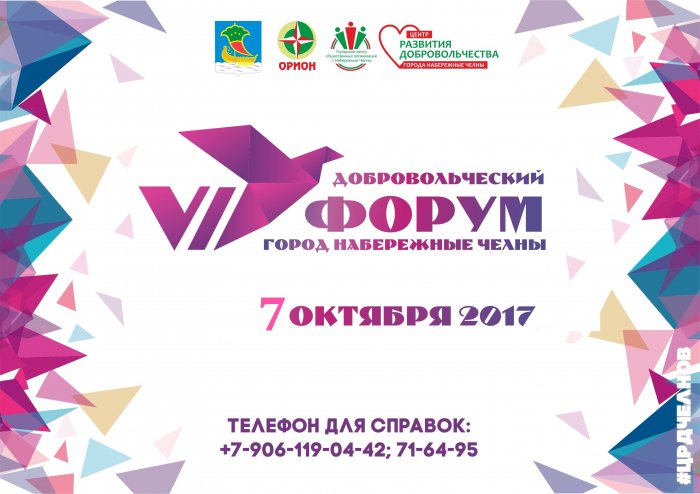 VI Молодежный добровольческий форум города Набережные Челны 2017