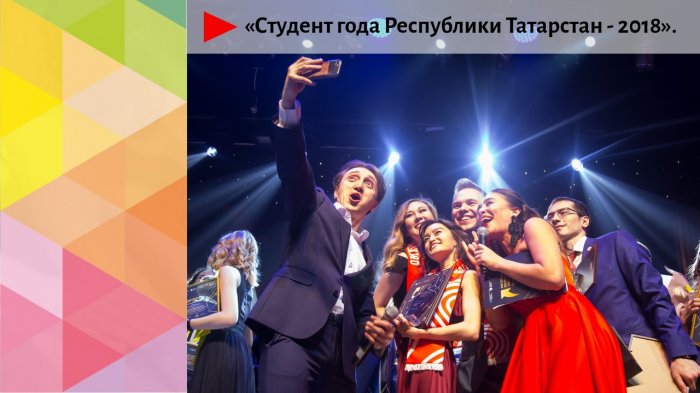 Студент года Республики Татарстан - 2018