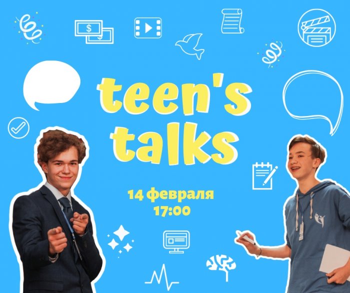 4 ВСТРЕЧА «TEEN’S TALKS»!
