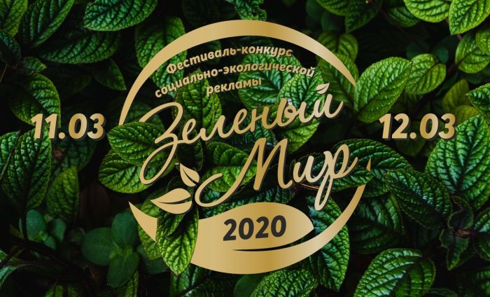 «Зелёный мир — 2020» открыт