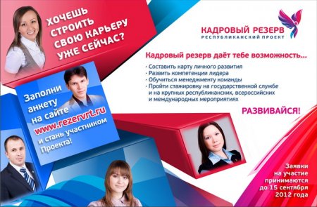 Стань участником Кадрового резерва Республики Татарстан!