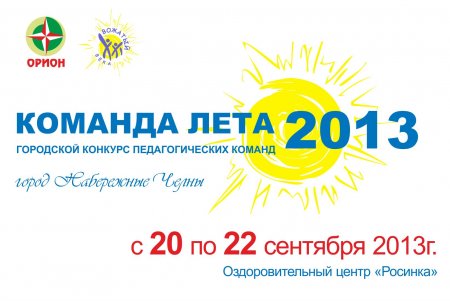 Фестиваль-конкурс «КОМАНДА ЛЕТА 2013»