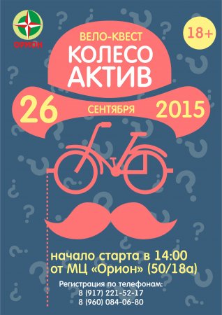 26 сентября 2015 года состоится вело-квест "Колесо Актив"