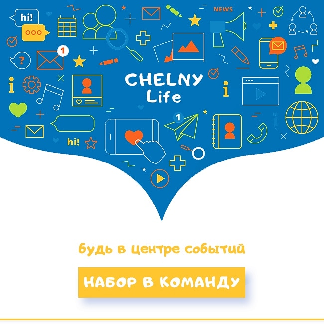 Команда #МолодежьЧелнов Chelny Life объявляет новый набор 