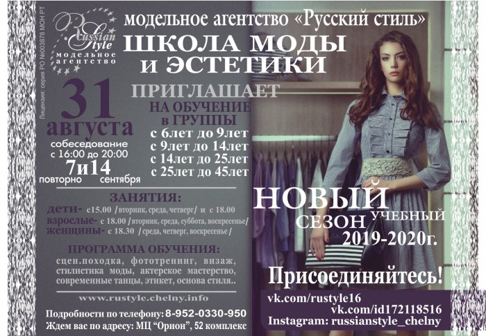 Школа моды и эстетики и модельное агентство "Русский стиль"