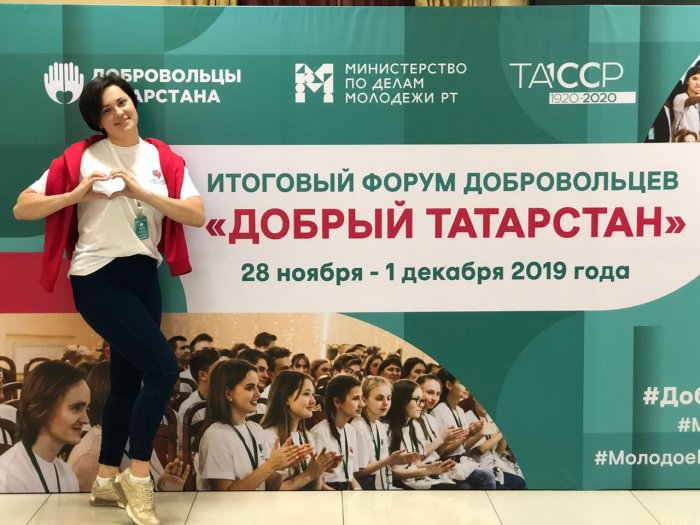 Итоговый форум добровольцев (волонтёров) «Добрый Татарстан»