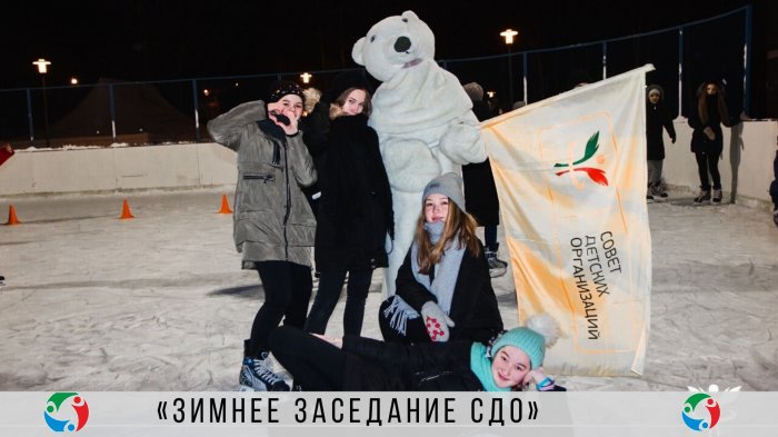 Зимнее заседание Совета детских организаций Республики Татарстан
